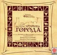 Рассказы чумного города (спектакль) - Леонид Филатов