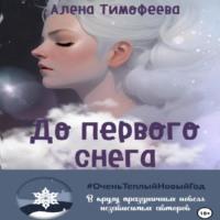 До первого снега, książka audio Алены Тимофеевой. ISDN68897931