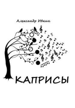 Каприсы, аудиокнига Александра Николаевича Ивкина. ISDN68898018