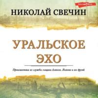 Уральское эхо, książka audio Николая Свечина. ISDN68898135