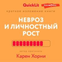 Краткое изложение книги «Невроз и личностный рост: борьба за самореализацию». Автор оригинала Карен Хорни - Андрей Толкачев