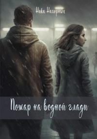 Пожар на водной глади, audiobook Ники Нагорных. ISDN68898387