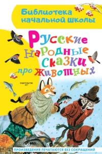 Русские народные сказки про животных, аудиокнига Народного творчества. ISDN68898459