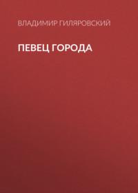 Певец города, audiobook Владимира Гиляровского. ISDN68898486