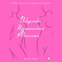 Искусство эротического массажа, książka audio Янины Жарр. ISDN68898498
