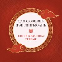 Сон в красном тереме (в 3 частях), audiobook Сюэцини  Цао. ISDN68898531