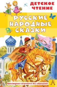 Русские народные сказки, książka audio Народного творчества. ISDN68898543