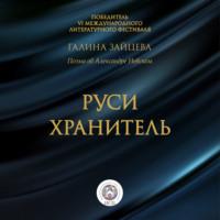 Руси Хранитель, audiobook . ISDN68898546