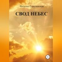Свод небес, audiobook Натальи Струтинской. ISDN68898573