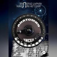 Анатомия чисел, audiobook Валерия Цуркана. ISDN68898582