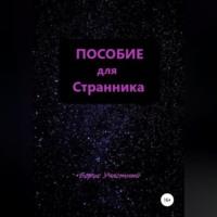 Пособие для Странника, audiobook Бориса Участного. ISDN68898624