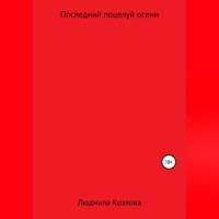 Последний поцелуй осени, audiobook Людмилы Геннадиевны Козловой. ISDN68898651