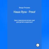 Наша Яуза – Река!, audiobook Ванды Михайловны Петровой. ISDN68898699