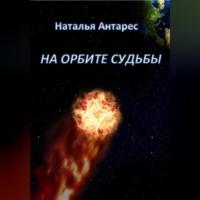 На орбите судьбы, audiobook Натальи Антарес. ISDN68898822