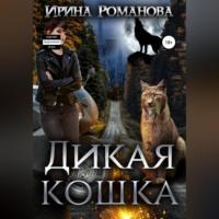Дикая кошка - Ирина Романова