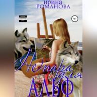 (Не) пара для альф, audiobook Ирины Романовой. ISDN68898915