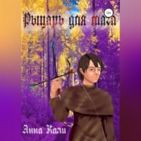 Рыцарь для мага, audiobook Анны Кали. ISDN68898954