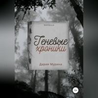 Теневые хроники, audiobook Дарии Муриной. ISDN68898984