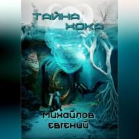 Тайна Хока, audiobook Евгения Владимировича Михайлова. ISDN68899062