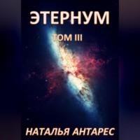 Этернум. Том III - Наталья Антарес
