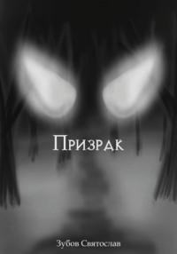 Призрак - Святослав Зубов