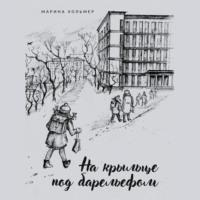 На крыльце под барельефом, audiobook Марины Хольмер. ISDN68899158