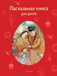 Пасхальная книга для детей. Рассказы и стихи русских писателей и поэтов, аудиокнига . ISDN6889929