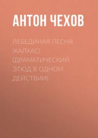 Лебединая песня (Калхас) (драматический этюд в одном действии), audiobook Антона Чехова. ISDN68899332