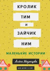 Кролик Тим и зайчик Ним, аудиокнига Алёны Мезенцевой. ISDN68899344