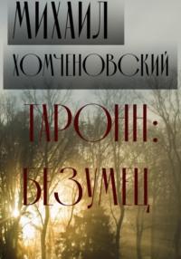 Таронн: безумец, audiobook Михаила Хомченовского. ISDN68899365