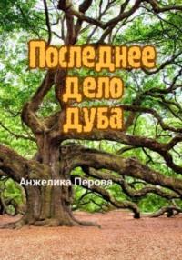 Последнее дело дуба, аудиокнига Анжелики Перовой. ISDN68899368