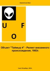 Объект «Таймыр 4». Реликт внеземного происхождения, 1953 год, аудиокнига Ивана Шереметьева. ISDN68899395