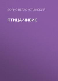 Птица-чибис, audiobook Бориса Верхоустинского. ISDN68899422