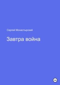 Завтра война, аудиокнига Сергея Семеновича Монастырского. ISDN68899455