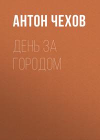 День за городом, audiobook Антона Чехова. ISDN68899464