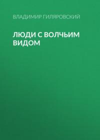 Люди с волчьим видом, audiobook Владимира Гиляровского. ISDN68899497