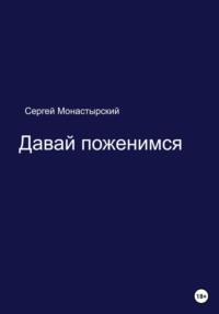 Давай поженимся, audiobook Сергея Семеновича Монастырского. ISDN68899560