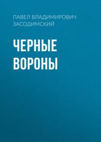 Черные вороны, audiobook Павла Владимировича Засодимского. ISDN68899563