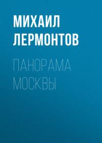 Панорама Москвы, аудиокнига Михаила Лермонтова. ISDN68899581