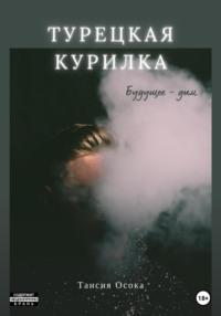 Турецкая курилка, audiobook Таисии Осоки. ISDN68899596