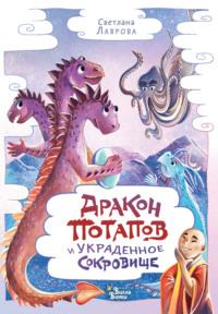 Дракон Потапов и украденное сокровище, książka audio Светланы Лавровой. ISDN68899614