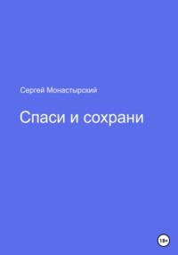 Спаси и сохрани, аудиокнига Сергея Семеновича Монастырского. ISDN68899626