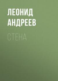 Стена, audiobook Леонида Андреева. ISDN68899680