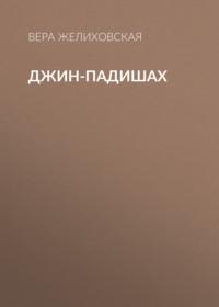 Джин-Падишах, książka audio Веры Желиховской. ISDN68899728