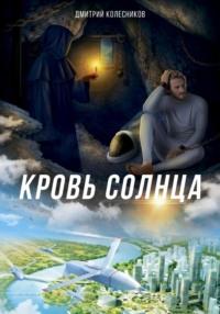 Кровь Солнца, książka audio Дмитрия Колесникова. ISDN68899740
