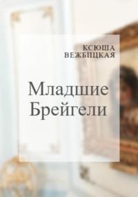 Младшие Брейгели, audiobook Ксюши Вежбицкая. ISDN68899791