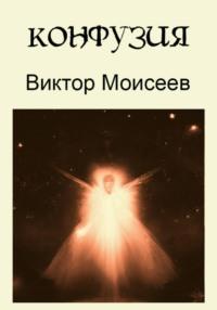 Конфузия, audiobook Виктора Моисеева. ISDN68899848