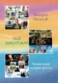 Мой киноурожай, audiobook Дмитрия Александровича Напалкова. ISDN68899854