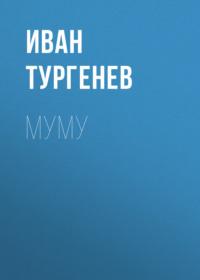 Муму, Ивана Тургенева książka audio. ISDN68900067