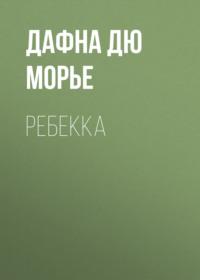 Ребекка, Дафны дю Морье audiobook. ISDN68900079